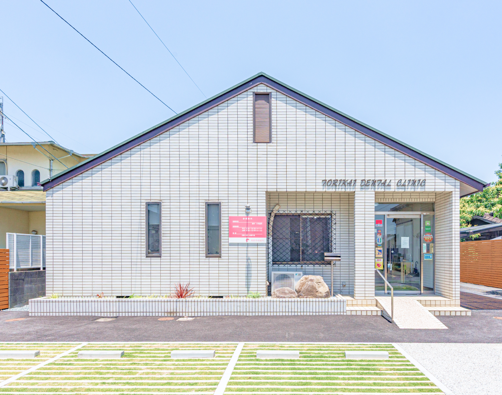鳥飼寺﨑歯科医院