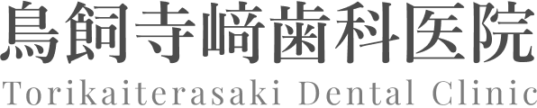鳥飼寺﨑歯科医院
