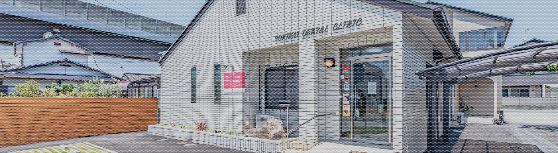 鳥飼寺崎歯科医院の外観